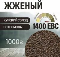 Солод ячменный жженый ЕВС 1300-1500 (Курский солод) 1 кг