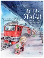 Аста-Ураган. Путешествие по России