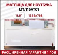 Матрица (экран) для ноутбука LTN116AT01, 11.6", 1366x768, Normal (стандарт), 40pin, светодиодная (LED), глянцевая