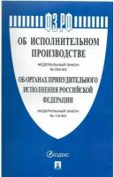 Книга Проспект Об исполнительном производстве, номер 229-ФЗ. Об органах принудительного исполнения РФ. Номер 118-ФЗ. 2022 год