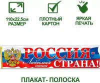 Обучающий плакат А2 с государственной символикой "Россия - любимая наша страна!", 110х22,5 см, картон, 1 шт