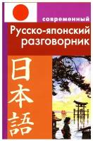 Современный русско-японский разговорник. Елуферьева Л.В. Дом славянской книги