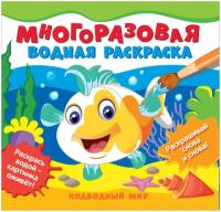 Многоразовые водные раскраски. Подводный мир (Соломкина А. К.)