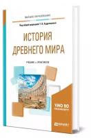 Кудрявцева Т.В. "История Древнего мира" офсетная