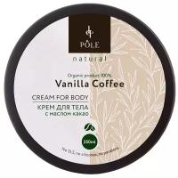 Pole Крем для тела Vanilla Coffee