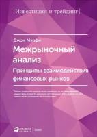 Джон Дж. Мэрфи "Межрыночный анализ: Принципы взаимодействия финансовых рынков (электронная книга)"