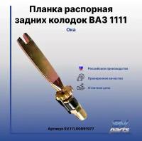 Планка распорная задних колодок ВАЗ 1111