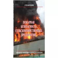 Собурь С.В. "Пожарная безопасность сельскохозяйственных предприятий"