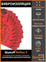 Виброизоляция Шумофф Reflex 4 (3.6 мм) 7 листов