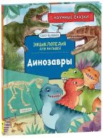 Динозавры. Научные сказки. Энциклопедия для малышей (О. Колпакова)