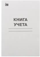 Книга учета А4, 48 листов, в клетку, обложка картон, офсет