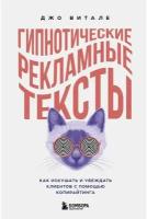 Гипнотические рекламные тексты. Как искушать и убеждать клиентов с помощью копирайтинга