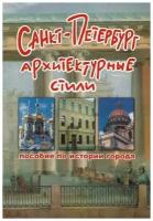 Зимина. Санкт-Петербург. Архитектурные стили. Пособие по истории города (Корона принт)