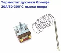 Термостат духовки Gorenje 50-300 С 20A/250V (T300-1RF-220, при 0°С - лыска вверх)