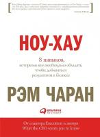 Рэм Чаран "8 навыков, которыми вам необходимо обладать, чтобы добиваться результатов в бизнесе"