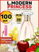 Духи масляные по мотивам Modern Princess Модерн Принцесс женские