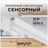 Светильник светодиодный линейный Apeyron TOUCH сенсор 18Вт, 1530Лм, 6500К, белый