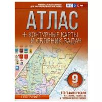 Атлас + контурные карты и сборник задач. География России. Население, хозяйство и географические районы. 9 кл