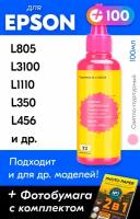 Чернила для Epson L100, L200, L210, L300, L355, L550, L110 и др. Краска для заправки струйного принтера (Светло-Пурпурный) Light Magenta, 100мл