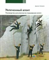 джеймс хейдема: увлеченный агент: руководство для агентов по страхованию жизни