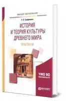 История и теория культуры Древнего мира. Практикум