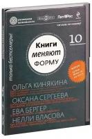 Книги меняют форму. Выпуск 10