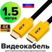 GCR Кабель 1.5m HDMI 1.4, желтые коннекторы, 30/30 AWG, позолоченные контакты, FullHD, Ethernet 10.2 Гбит/с, 3D, 4Kx2K, экран