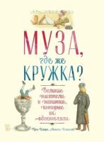 Грег Кларк, Монти Бошамп "Муза, где же кружка? Великие писатели и напитки, которые их вдохновляли (электронная книга)"