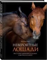 Франк Н. "Невероятные лошади. Все о самых грациозных и сильных существах на планете"