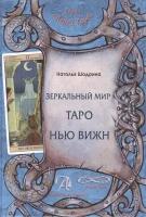 Зеркальный мир. Таро Нью Вижн. Методическое пособие