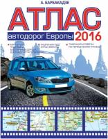 Атлас автодорог Европы 2016 Книга Барбакадзе