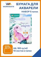 Бумага для акварели А4, бумага 180гр, 10л в папке, набор 5 папок, динозаврик, WORKMATE (15-2113)