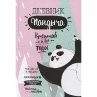 Ежедневник контэнт Дневник Пандыча. Креатив и все такое. Розовая обложка. А. Потапова