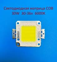 Светодиодная матрица COB 30W 30-36v 900mA 6000K Белая холодная