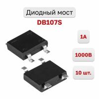 Диодный мост DB107S, 10 шт