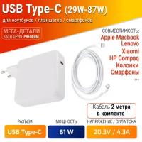 Универсальный блок питания 87W (29-87W) c портом USB-C, Power Delivery 3.0, Quick Charge 3.0. Белый