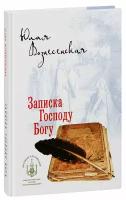 Вознесенская Юлия Николаевна "Записка Господу Богу. Стихотворения и поэмы. Юлия Вознесенская"