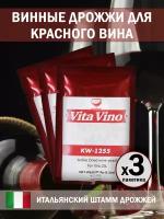 Дрожжи винные Vita Vino KW-1255, 8 г. Комплект 3 шт