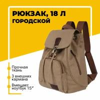 Городской рюкзак женский для ноутбука диагональю 15″, тканевый, 18 л, коричневый