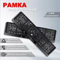 Рамка номерного знака Митсубиси (Mitsubishi) с защелкой, 2 шт