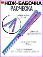 Нож бабочка расческа металлическая