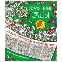 АСТ Раскраска Сказочные сады