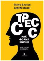 Стресс как форма жизни Практическое руководство