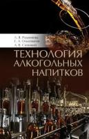 Родионова Л. Я, Ольховатов Е. А, Степовой А. В. Технология алкогольных напитков. Учебное пособие. Гриф Министерства сельского хозяйства