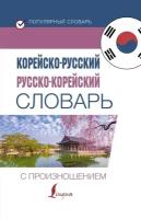 Корейско-русский русско-корейский словарь с произношением