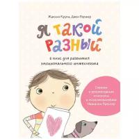 Крупи Ж., Портер Д. "Я такой разный. 6 книг для развития эмоционального интеллекта"