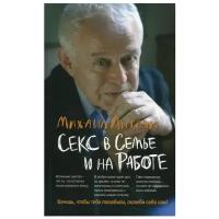 Секс в семье и на работе (обл.) 20-е изд