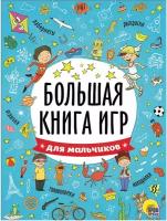 Книжка-пособие большая книга ИГР для мальчиков, 261x196 мм, 48 стр, PROF-PR, 6741-5 В комплекте: 1шт