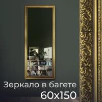 Зеркало настенное "Ларнака",60х150 см