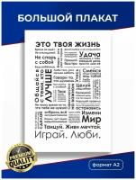 Мотивирующий плакат Это твоя жизнь Формат А2, Мотивирующий постер